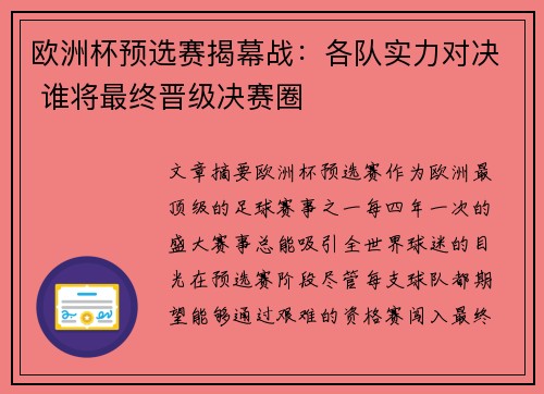 欧洲杯预选赛揭幕战：各队实力对决 谁将最终晋级决赛圈